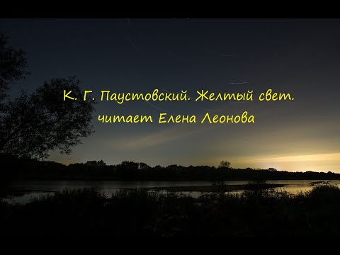 Видео: К. Г. Паустовский. Желтый свет. Читает Елена Леонова