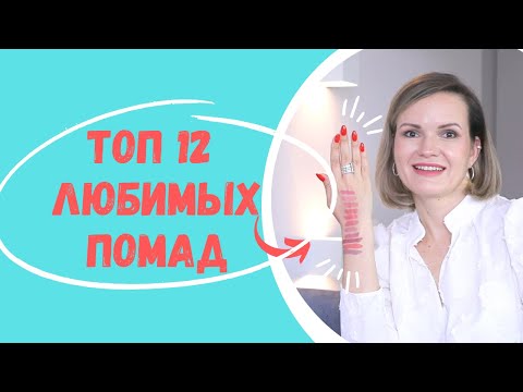 Видео: ТОП 12 МОИХ ЛЮБИМЫХ ПОМАД / NATALY4YOU