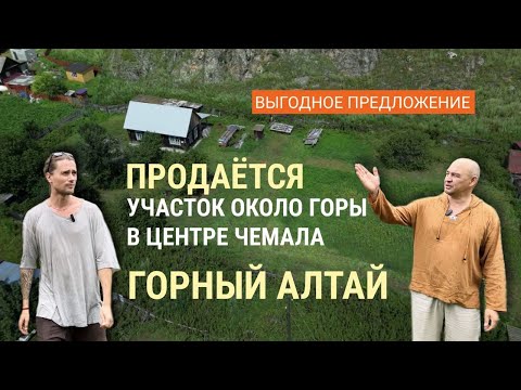 Видео: Продаю большой участок с недостроенным домиком в центре Чемала в Горном Алтае