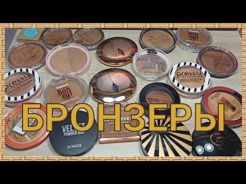 Видео: 🌞ВСЕ МОИ БРОНЗЕРЫ🌞 / РАСХЛАМЛЕНИЕ / ЧАСТЬ 1