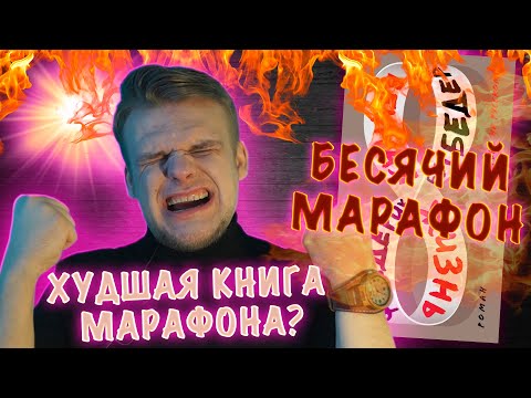 Видео: БЕСЯЧИЙ МАРАФОН. БЕГБЕДЕР ТАК ПЛОХ, ЧТО ПРОШУ ВЕРНУТЬ ЛЯЛЮ ПРАХ