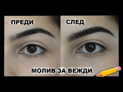 Видео: КАК ДА ПОДЧЕРТАВАМЕ ВЕЖДИТЕ СИ С МОЛИВ І 8 Правила и трикове за естествено изглеждащи вежди