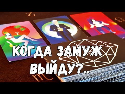 Видео: 🌹‼️ВЫЙДЕШЬ ЗАМУЖ В СРОК ,ЧТО КАРТЫ УКАЗАЛИ #ТАРО