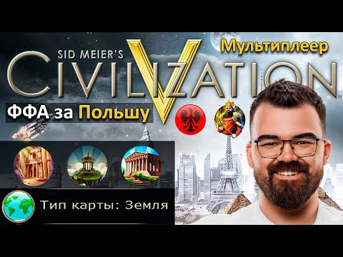 Видео: ЦИВИЛИЗАЦИЯ 5 🔥 СТРОИМ ЧУДЕСА НА КАРТЕ ЗЕМЛЯ!