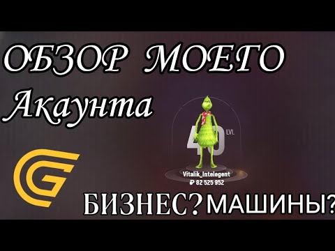 Видео: Обзор Моего Аккаунта На GRAND MOBILE