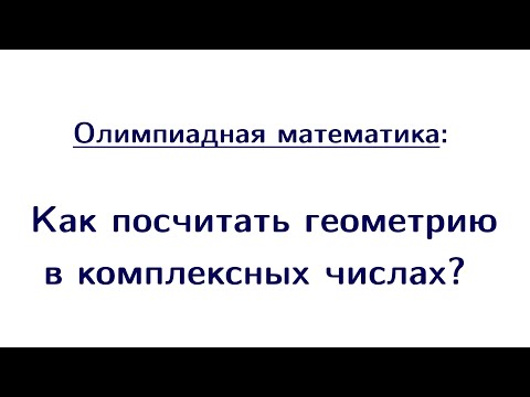 Видео: Как посчитать геометрию в комплексных числах? | Олимпиадная математика