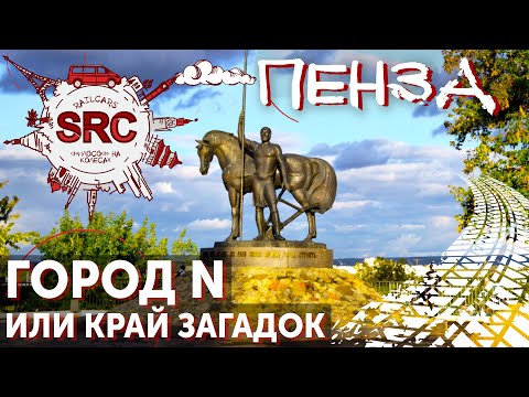 Видео: Пенза! От столицы Ордынского Улуса до дворянской дачи!