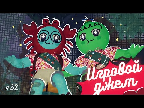 Видео: Игровой джем #32 (PEAK)