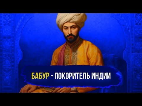 Видео: БАБУР: основатель династии Бабуридов - владетелей Индии