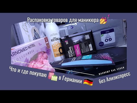 Видео: Распаковка и тестирование товаров для маникюра 💅 Верхние формы, перчатки и многое другое 🤩