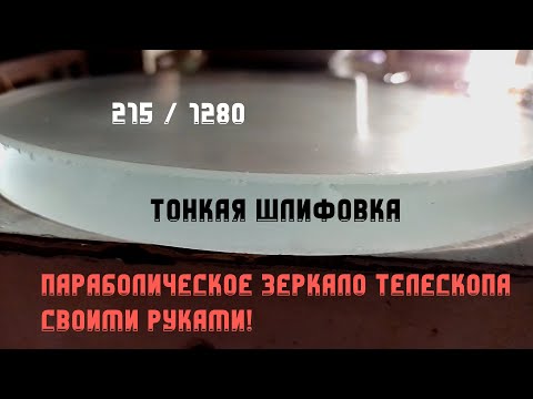 Видео: Делаем параболическое главное зеркало телескопа: Тонкая шлифовка | Часть 2 | 215 / 1280 ПЕРЕЗАЛИТА+