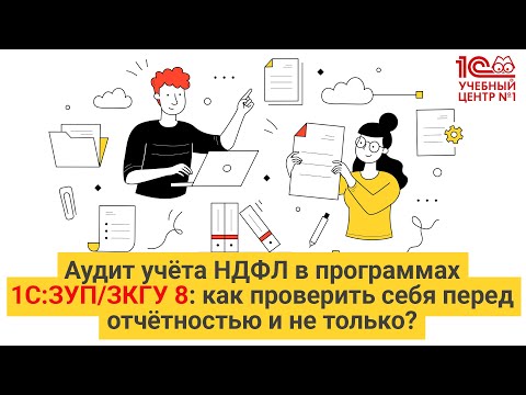 Видео: Аудит учёта НДФЛ в программах 1С:ЗУП/ЗКГУ 8: как проверить себя перед отчётностью и не только?