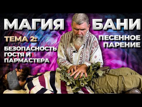 Видео: Банная магия. Безопасность в бане. //Живая Баня Иван Бояринцев
