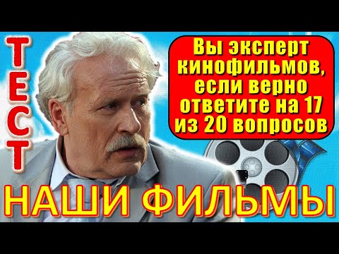 Видео: ТЕСТ 645 Угадай фильм по кадру? Отгадай 20 вопросов о нашем любимом советском кино Архив ТВ
