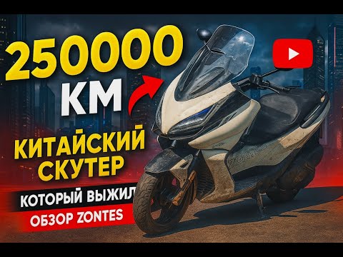 Видео: 250000 км на китайском скутере. Обзор Zontes.