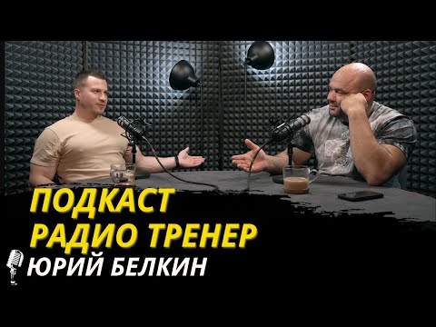 Видео: Радио Тренер№64. Юрий Белкин - о перспективах, рекордах и пауэрлифтинге. #пауэрлифтинг #фитнес