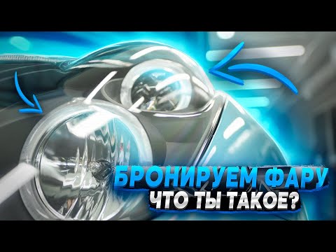 Видео: Бронируем фары антигравийной пленкой | Toyota Celica + Vega ST190