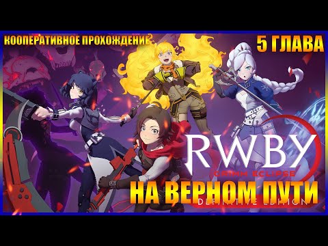 Видео: RWBY Grimm Eclipse ГЛАВА 5 НА ВЕРНОМ ПУТИ(КООПЕРАТИВНОЕ ПРОХОЖДЕНИЕ)
