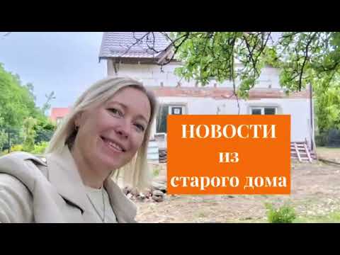 Видео: Новости из старого дома