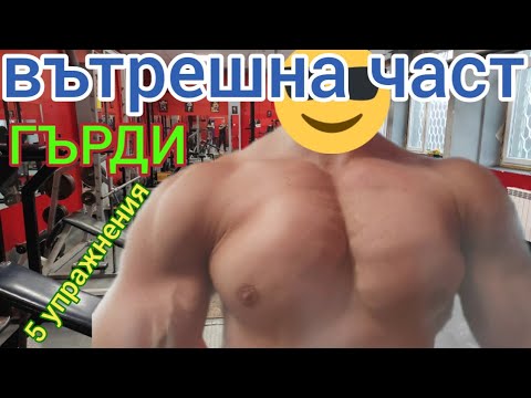 Видео: 5 УПРАЖНЕНИЯ ЗА ВЪТРЕШНАТА ЧАСТ НА ГЪРДИТЕ