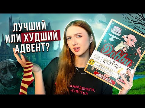 Видео: ОБЗОР адвент календаря с ДОББИ по ГАРРИ ПОТТЕРУ