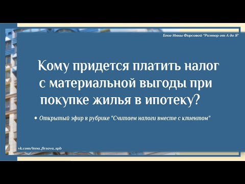 Видео: Кому придется платить налог с материальной выгоды при покупке жилья по льготным ипотечным программам