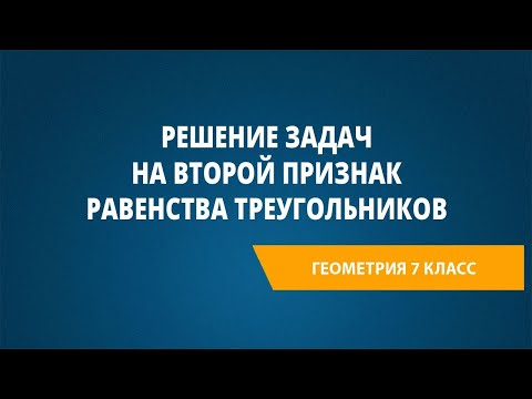 Видео: Решение задач на второй признак равенства треугольников