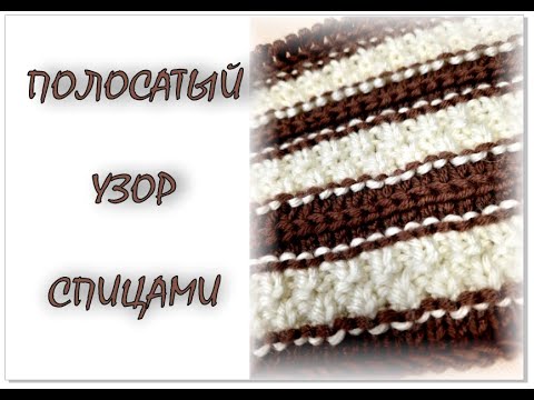 Видео: КРАСИВЫЙ ПОЛОСАТЫЙ узор спицами.  Узор для мужских изделий.