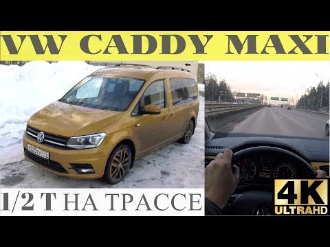 Видео: Volkswagen Сaddy на трассе - едет классно, хотя и груженный!