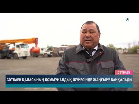 Видео: СӘТБАЕВ ҚАЛАСЫНЫҢ КОММУНАЛДЫҚ ЖҮЙЕСІНДЕ ЖАҢҒЫРУ БАЙҚАЛАДЫ