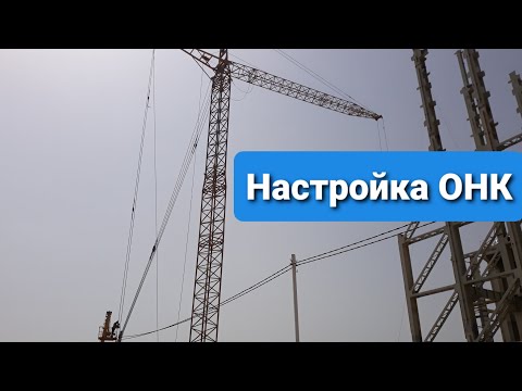 Видео: Гусеничный кран МКГС-100.1 настройка приборов безопасности.