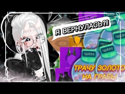 Видео: 🤯||ВЕРНУЛАСЬ СПУСТЯ ГОД||🤯||✨️КРУТКА ГРАБОВ||✨️