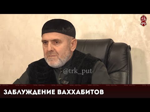 Видео: Заблуждение ваххабитов | Арби Ильясов