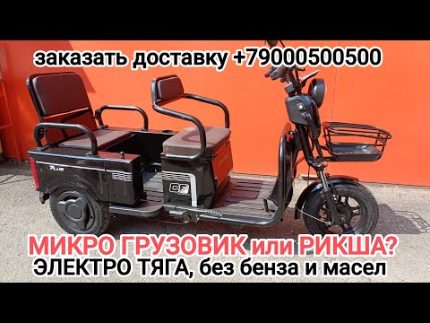 Видео: Трайк, трицикл, электро грузовик, РИКША, везёт двоих, быстрая доставка в любой город, удобная оплата