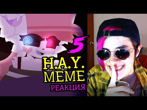 Видео: СМОТРИМ 5 H.A.Y. MEME АНИМАЦИЙ | Реакция-обзор аниматора на анимационные меме #60