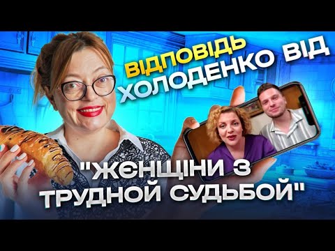 Видео: Відповідь Холоденко від "жєнщіни з трудной судьбой"