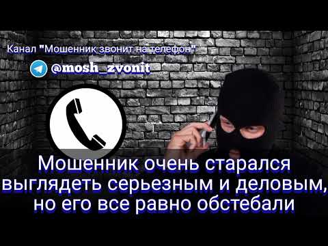 Видео: Мошенник очень старался выглядеть серьезным и деловым, но его все равно обстебали
