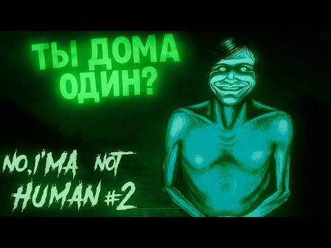 Видео: ТЫ ДОМА ОДИН? | No, I’m not a Human #2