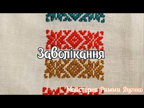 Видео: Заволікання ( дуже проста техніка вперед голка)