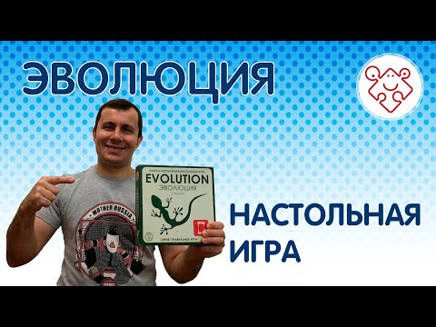 Видео: Настольная игра "Эволюция", правила, летсплей, обзор