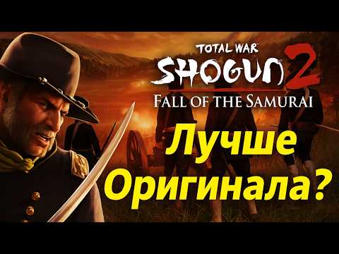 Видео: ЛУЧШЕЕ ДОПОЛНЕНИЕ? Shogun 2 Total war: Fall of the Samurai в 2025