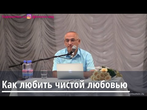 Видео: Торсунов О.Г.  Как любить чистой любовью