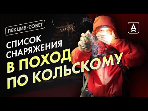 Видео: Снаряжение для Кольского. Что брать?