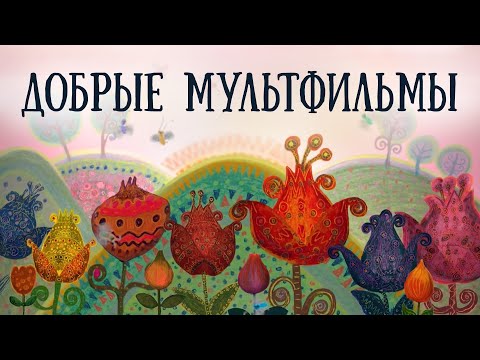 Видео: Мультфильмы для детей. Сборник добрых православных мультиков для самых маленьких