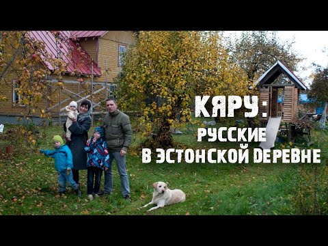 Видео: Кяру: Настоящая Эстония | Русские в эстонской деревне