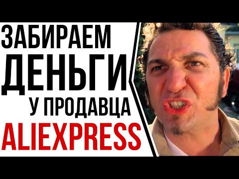 Видео: Как ПРАВИЛЬНО открыть спор на Aliexpress? Трек номер и пустая посылка.