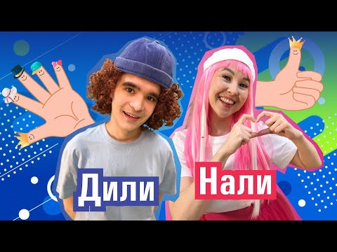 Видео: ПРЕМЬЕРА! Пальцы | ДилиНали - Развивающее видео для детей