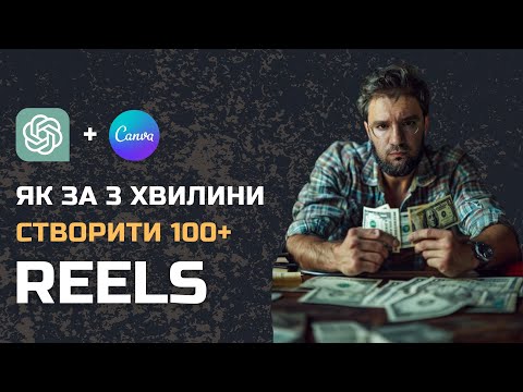 Видео: Я створив 10 Reels за 3 хвилини: Canva + ChatGPT