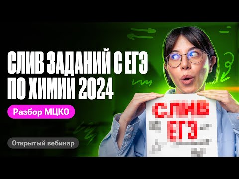 Видео: Я СДАЛА ЕГЭ! СЛИВАЮ задания, которые будут на ЕГЭ по химии 2024 | Катя Строганова
