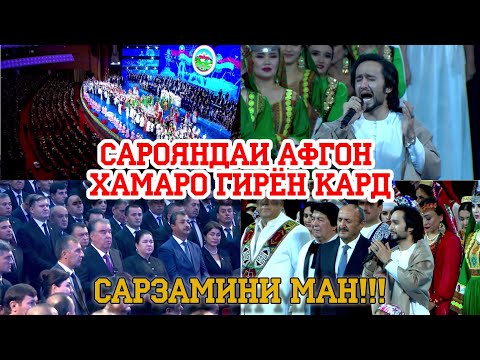 Видео: Сарояндаи Афгон хамаро гирён кард. ХАТМАН БУБИНЕД